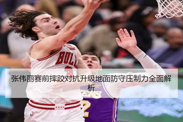 张伟丽赛前摔跤对抗升级地面防守压制力全面解析 - zotysports