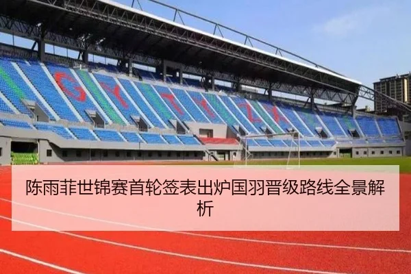陈雨菲世锦赛首轮签表出炉国羽晋级路线全景解析 - zotysports