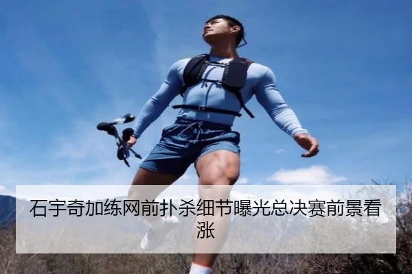 石宇奇加练网前扑杀细节曝光总决赛前景看涨 | zotysports